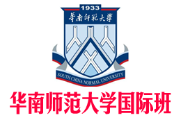 华南师范大学国际本科,华南师范大学国际本科